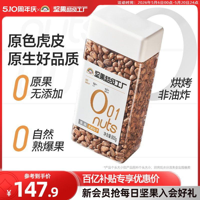 天虹牌东北虎皮大松子800g 开口手剥坚果零食炒货干果非油炸酥香