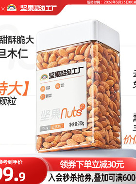 【特大粒头】天虹牌原味巴旦木仁780g 坚果零食孕妇健康营养烘焙