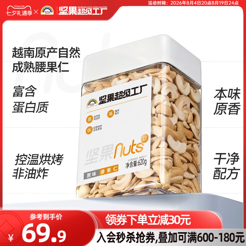 天虹牌原味腰果仁620g罐装