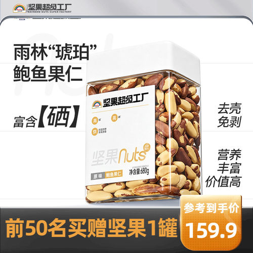 天虹牌原味富硒鲍鱼果仁680g