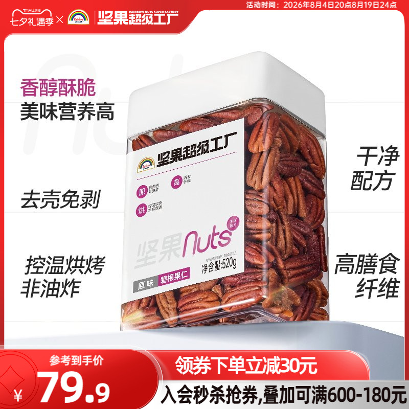 天虹牌原味碧根果仁520g罐装