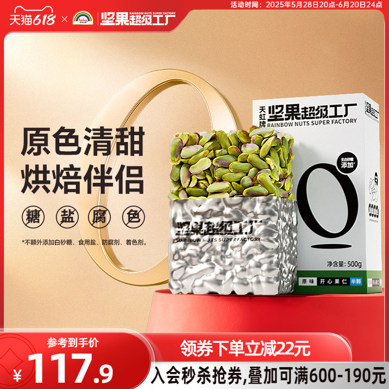 【618抢购】天虹牌开心果仁500g原味坚果孕妇休闲零食健康干果仁
