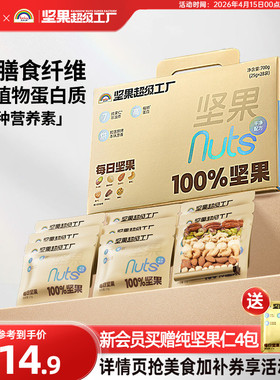 天虹牌每日坚果仁700g原味纯坚果礼盒孕妇健康零食营养送礼小金袋