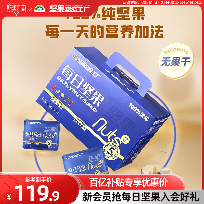 天虹牌每日坚果700g 原味纯坚果礼盒送礼孕妇健康零食营养干果