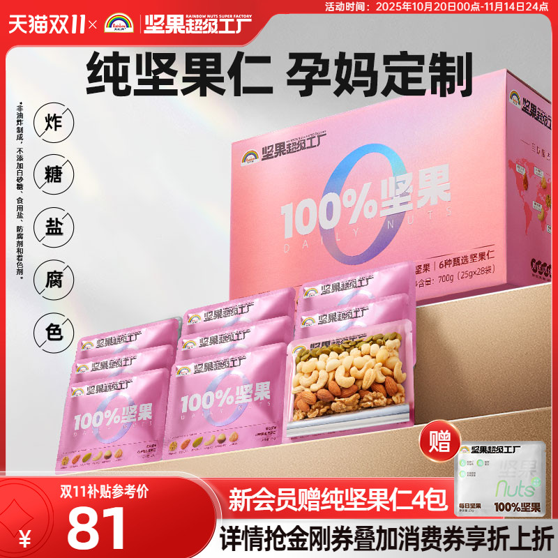 天虹牌孕妈款每日纯坚果仁700g