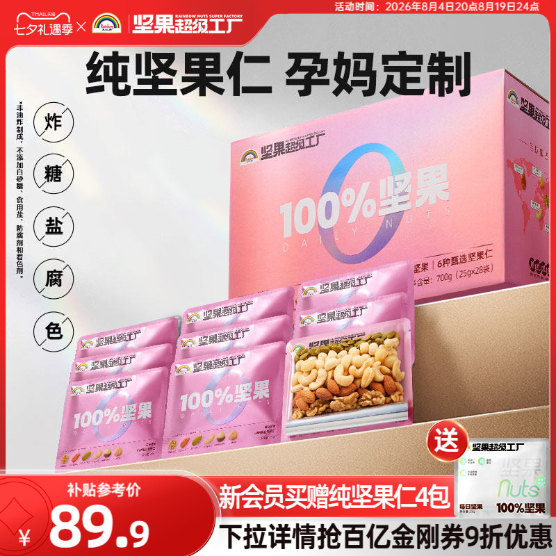 天虹牌孕妇每日坚果700g纯坚果混合干果仁礼盒营养健康送礼装零食