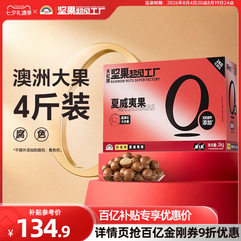 天虹牌澳洲夏威夷果整箱4斤 批发营养零食坚果礼盒送礼大礼包