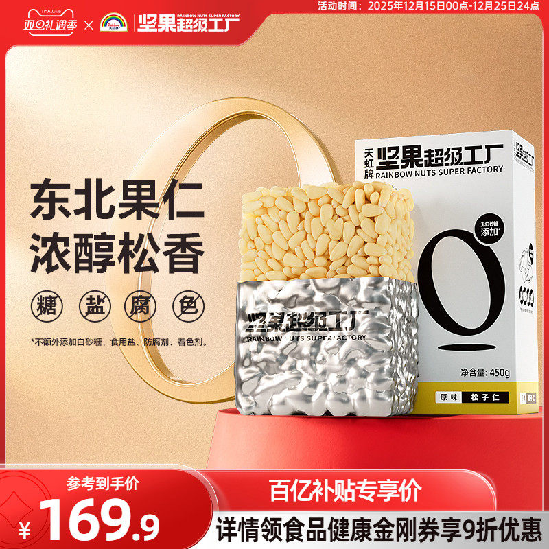 天虹牌原味松子仁450g免手剥壳