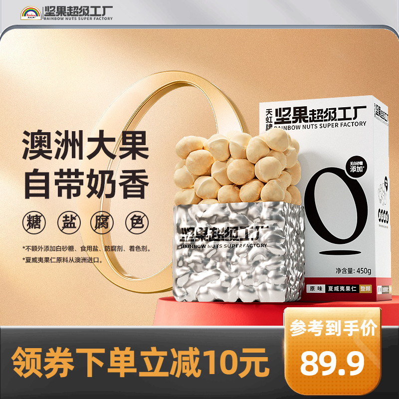 天虹牌夏威夷果仁500g 孕妇健康食品澳洲夏威夷坚果原味烘焙干果