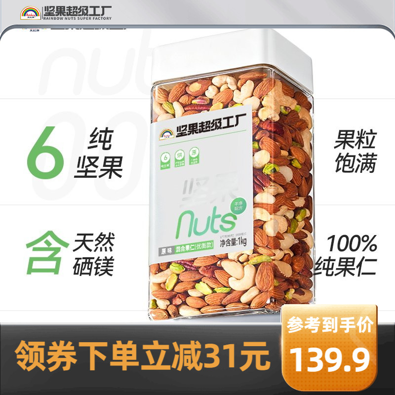 天虹牌富硒混合坚果仁1kg