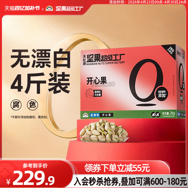 天虹牌盐焗开心果2KG 美国原色无漂白孕妇坚果礼盒大礼包整箱送礼