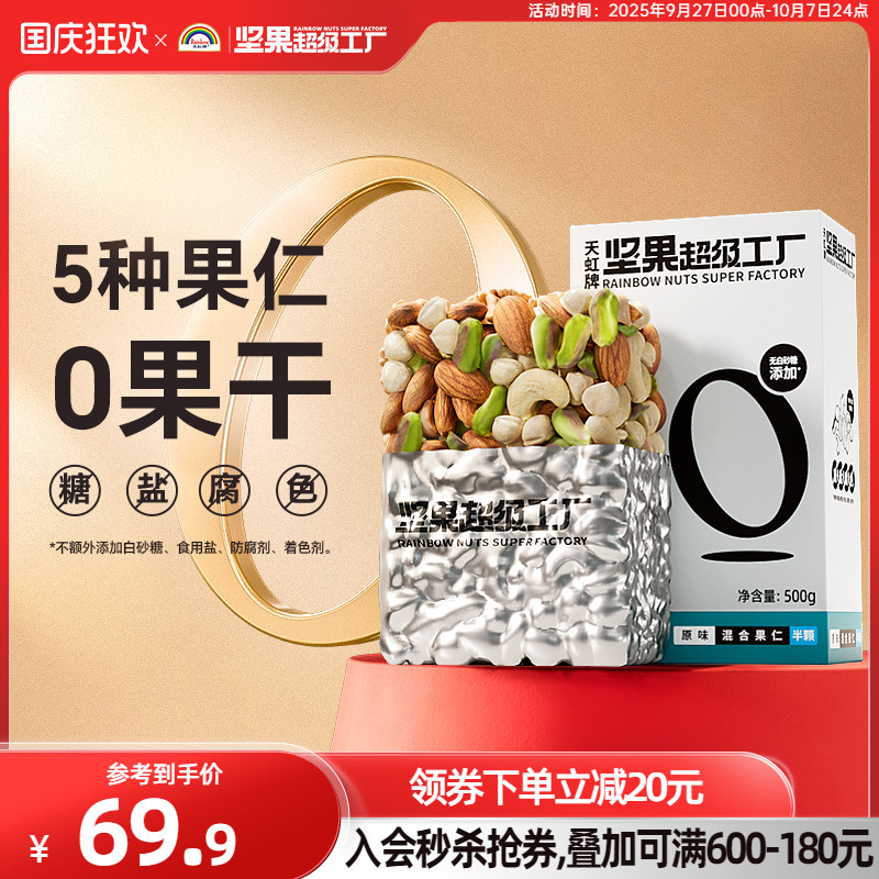 天虹牌1斤原味每日坚果混合果仁孕妇休闲零食健康纯坚果组合干果