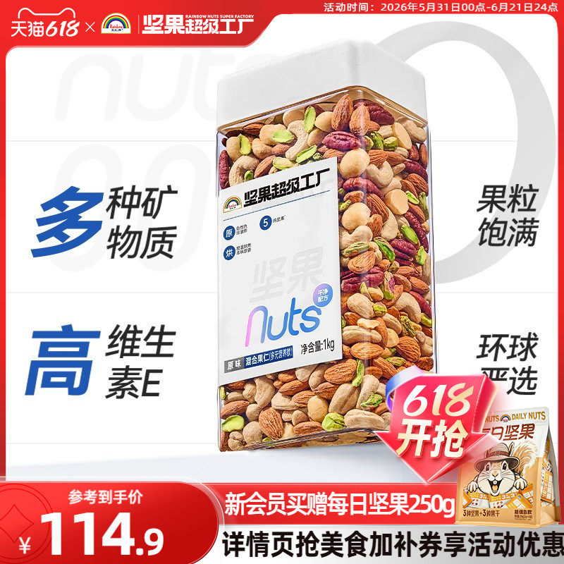 天虹牌混合坚果仁1KG 原味罐装每日坚果孕妇营养零食干果健身烘焙