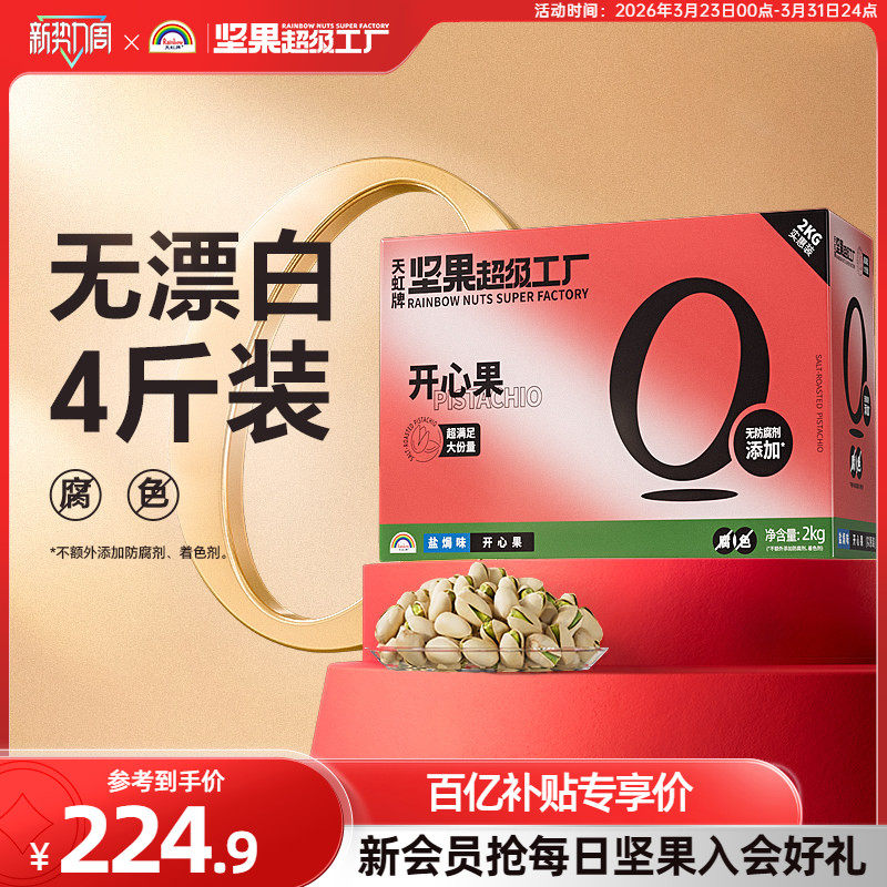 天虹牌原色开心果4斤整箱散装干果礼包坚果礼盒健康孕妇零食批发