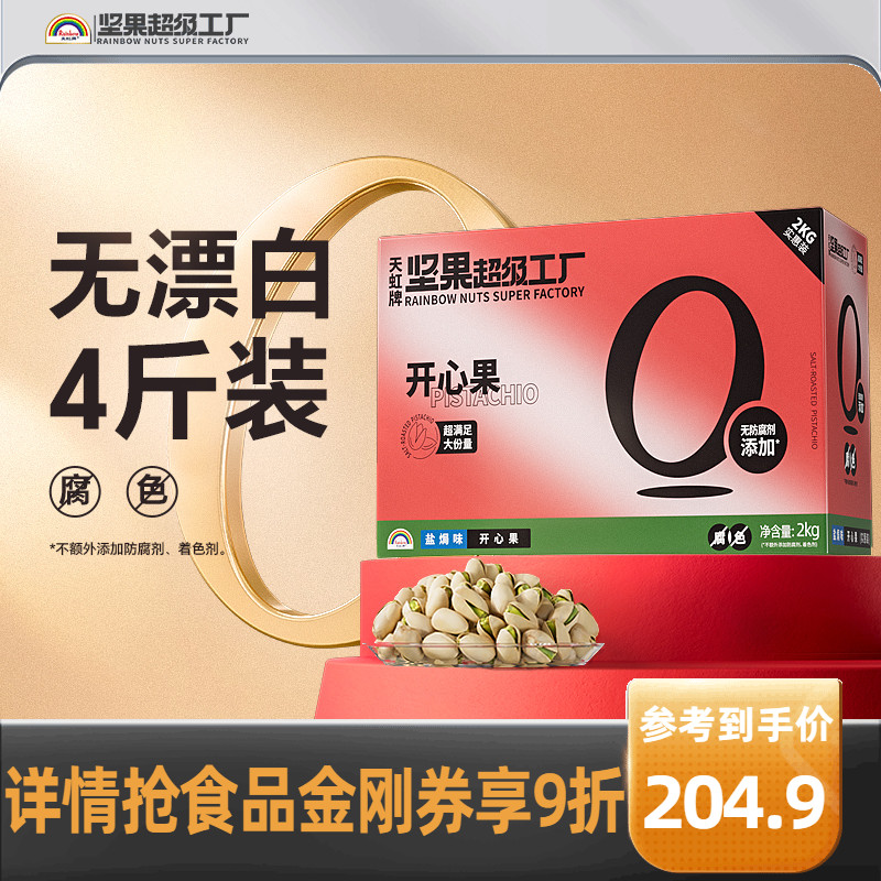 天虹牌原色开心果4斤整箱散装干果礼包坚果礼盒健康孕妇零食批发