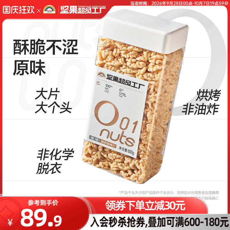 天虹牌去皮核桃仁800g原味无添加