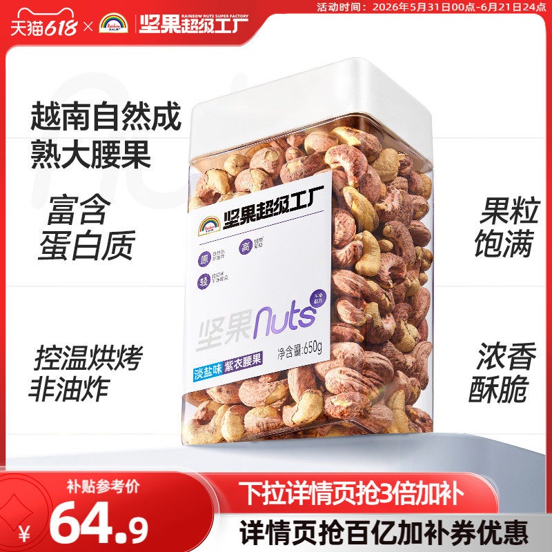 天虹牌淡盐味紫衣腰果650g 新货大颗粒越南盐焗坚果干果孕妇零食