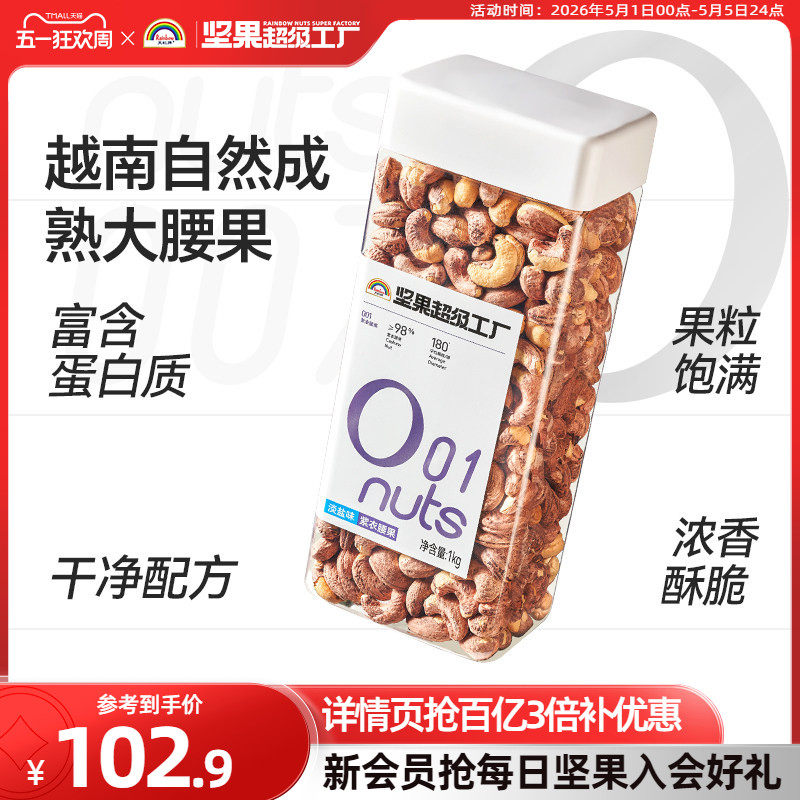 天虹牌紫衣腰果1kg 新货带皮大颗粒越南盐焗坚果原味健康干果零食