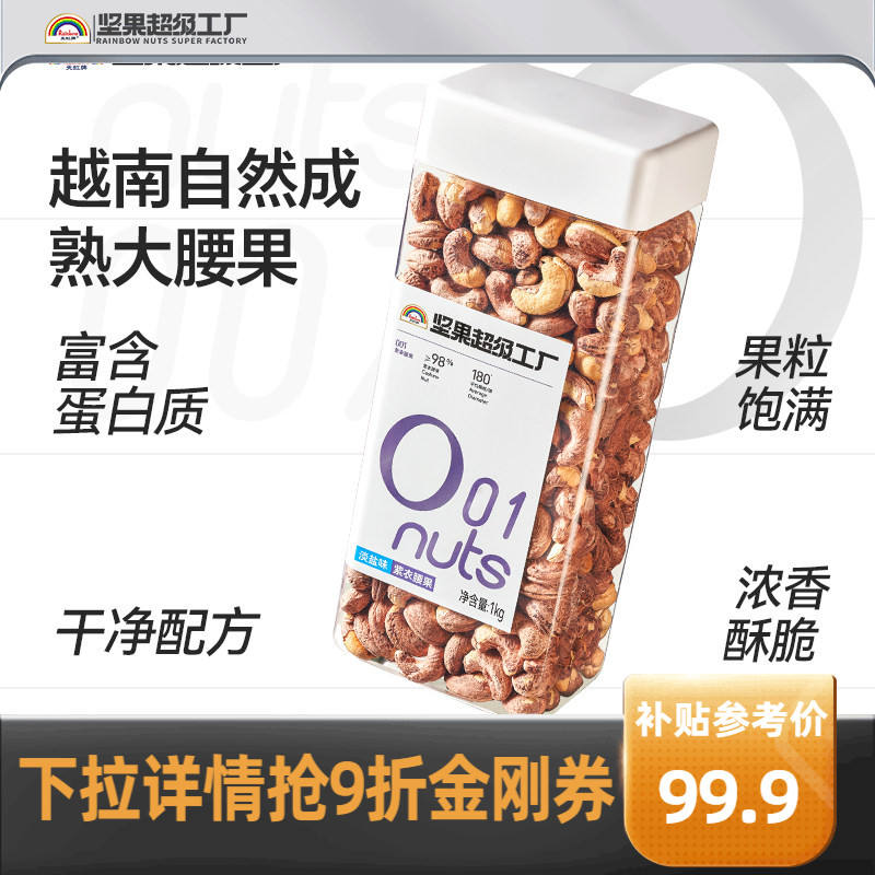 天虹牌紫衣腰果1000g罐装 86.9元 - 86线报