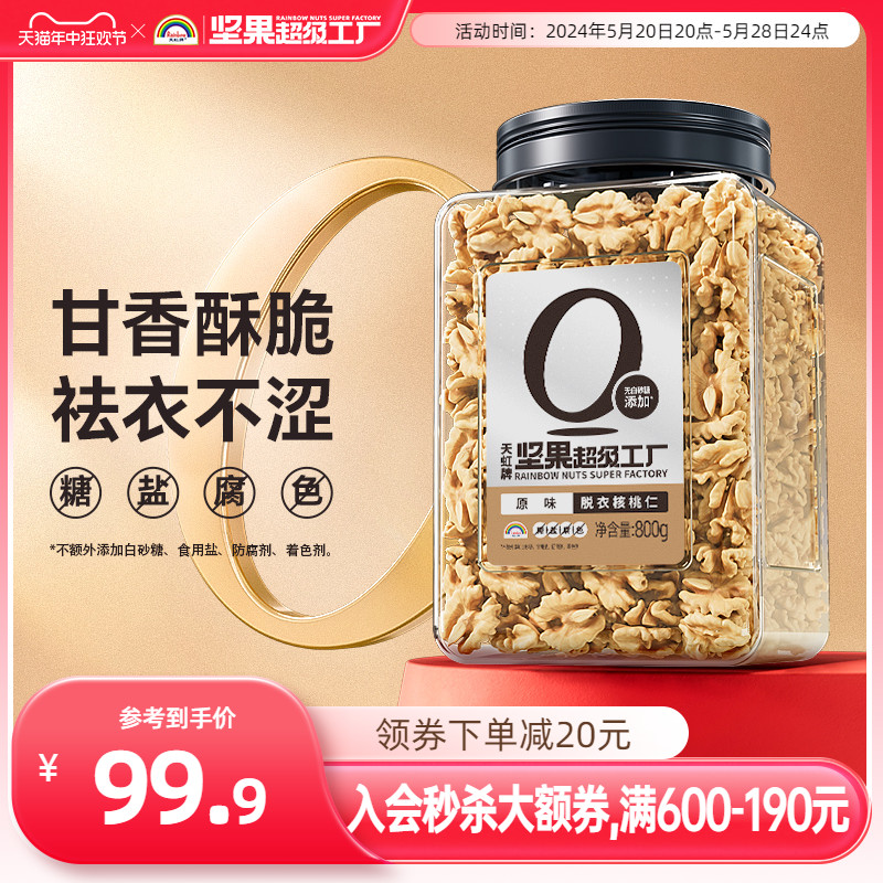 天虹牌去皮核桃仁800g原味新疆新鲜脱皮核桃罐装烘焙坚果孕妇零食