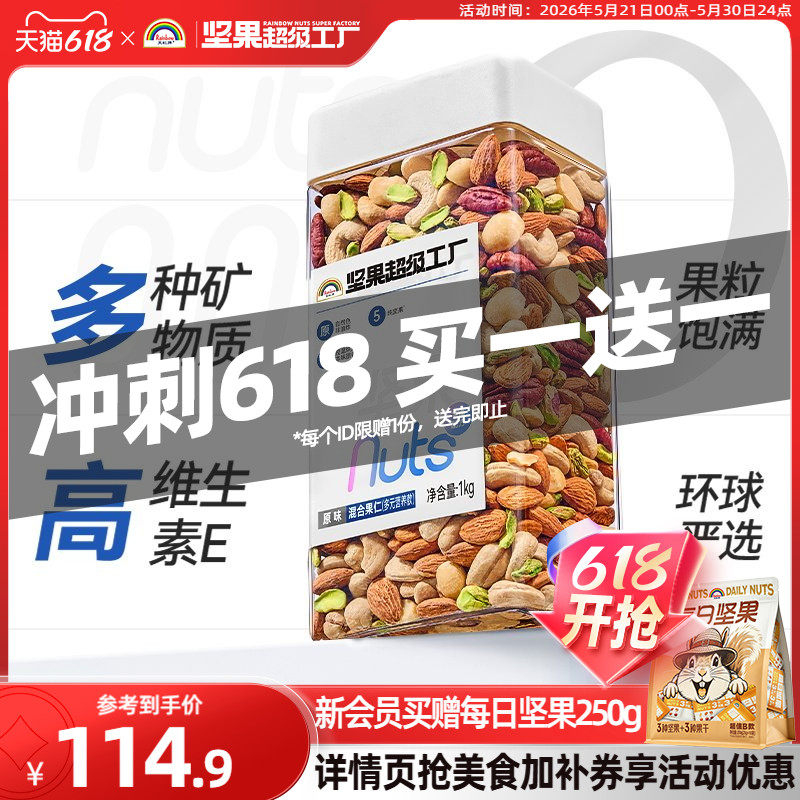 天虹牌混合坚果仁1KG 原味罐装每日坚果孕妇营养零食干果健身烘焙