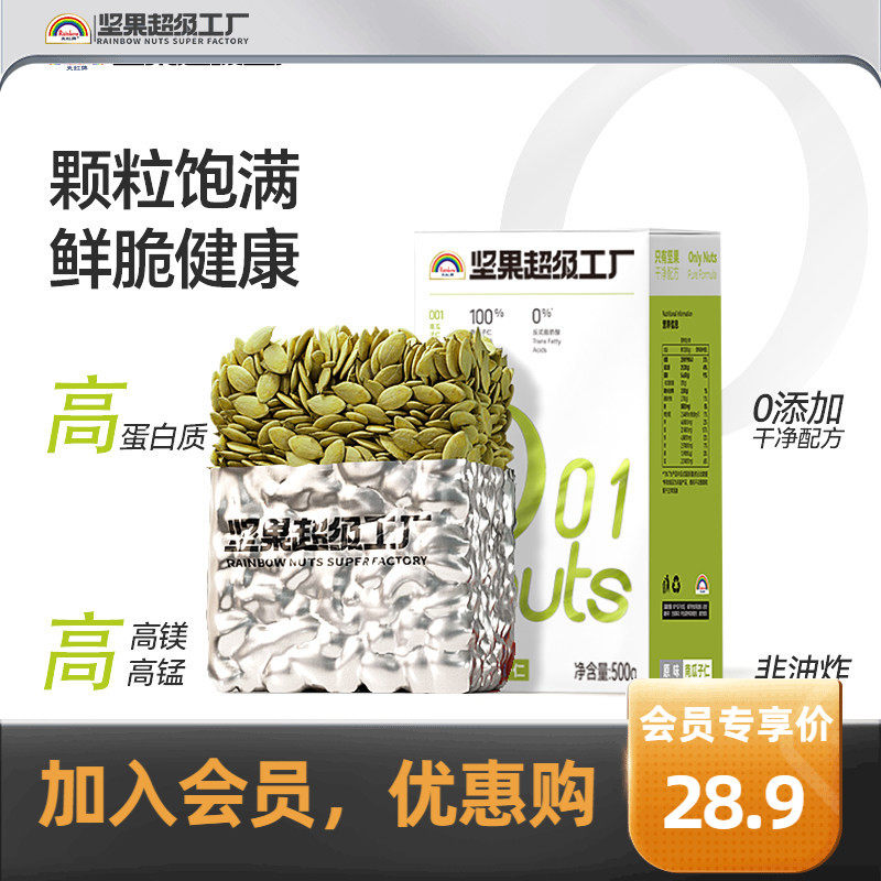 【淘宝秒杀】天虹牌原味南瓜子仁1斤炒货新货南瓜籽熟孕妇零食
