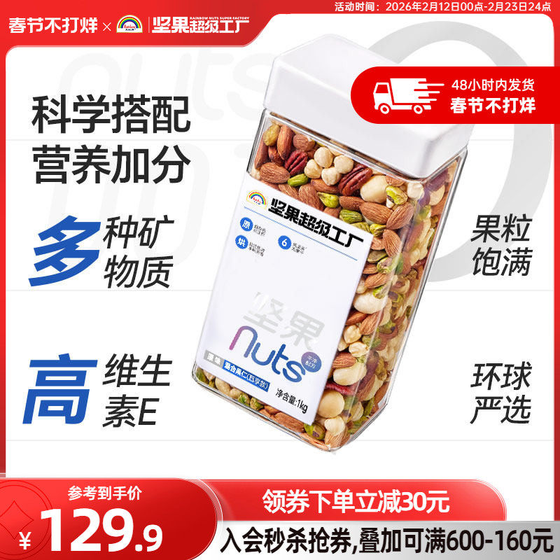天虹牌混合坚果仁1KG 原味罐装每日坚果孕妇营养零食干果健身烘焙