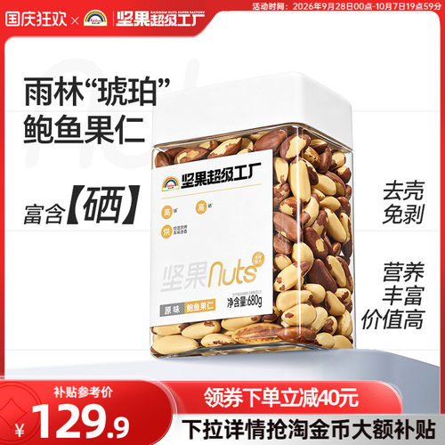 天虹牌原味富硒鲍鱼果仁680g