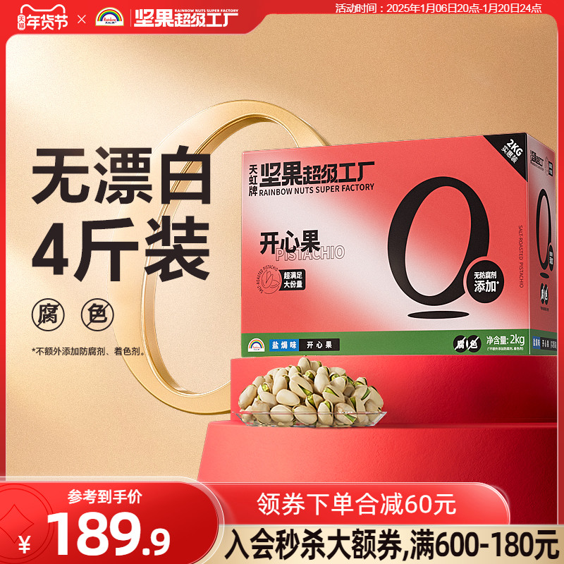 天虹牌原色开心果4斤整箱散装干果礼包坚果礼盒健康孕妇零食批发