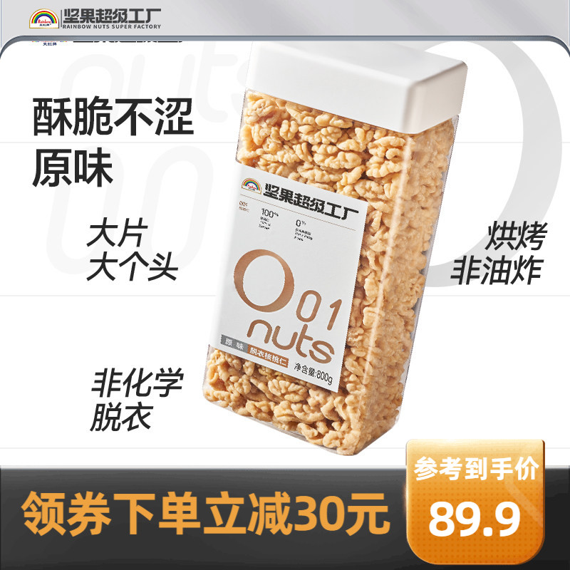 天虹牌去皮核桃仁800g原味无添加