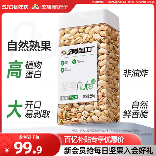天虹牌原味开心果660g原色无漂白