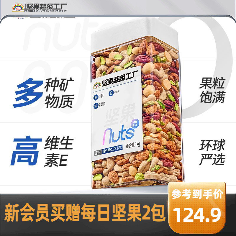 天虹牌混合坚果仁1KG 原味罐装每日坚果孕妇营养零食干果健身烘焙