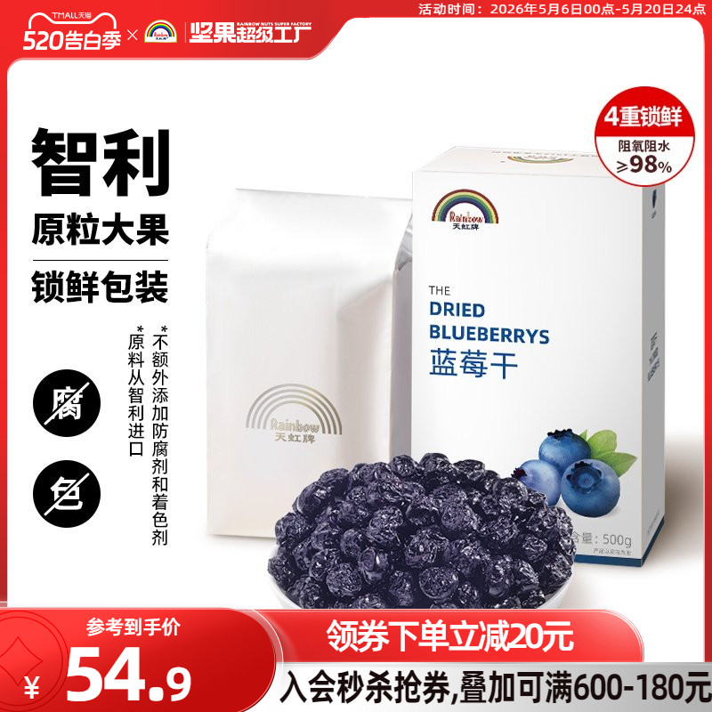 天虹牌蓝莓干500g健康即食果干果脯儿童零食休闲特色小吃烘培专用