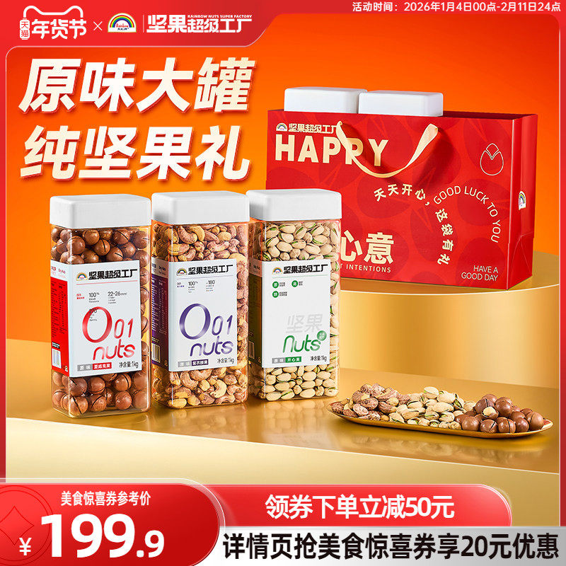 天虹牌开心果年货送礼组合 健康零食孕妇干果混合坚果休闲大礼包