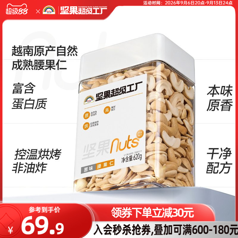 天虹牌原味腰果仁620g罐装