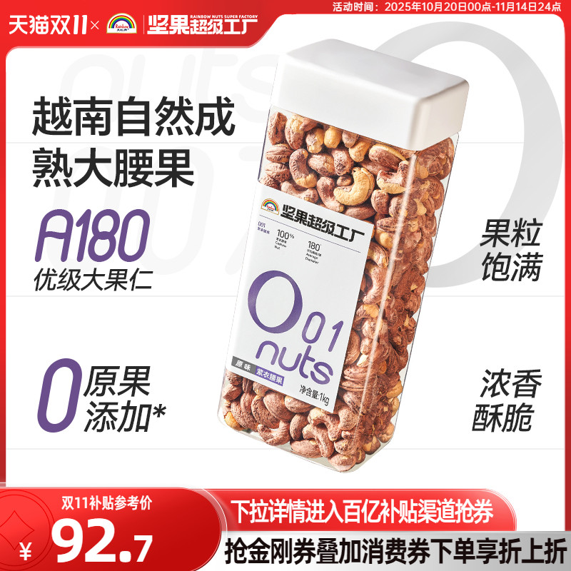 天虹牌紫衣腰果仁1KG原味无添加