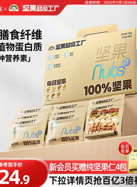 天虹牌每日坚果原味纯坚果礼盒送礼孕妇健康零食营养全干果小金袋