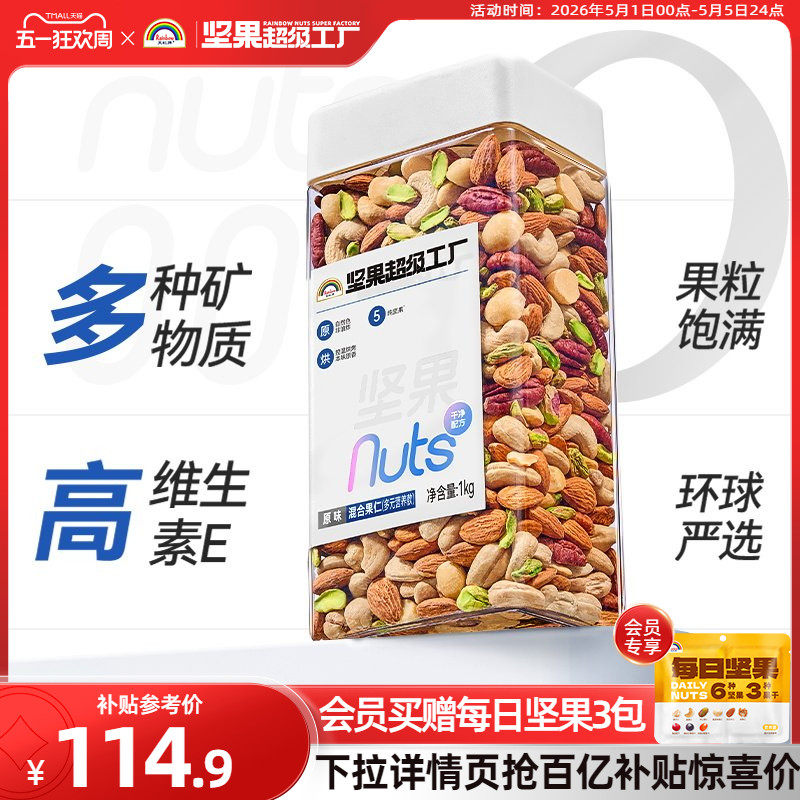 天虹牌罐装混合坚果 每日坚果原味纯坚果休闲零食孕妇健身无添加