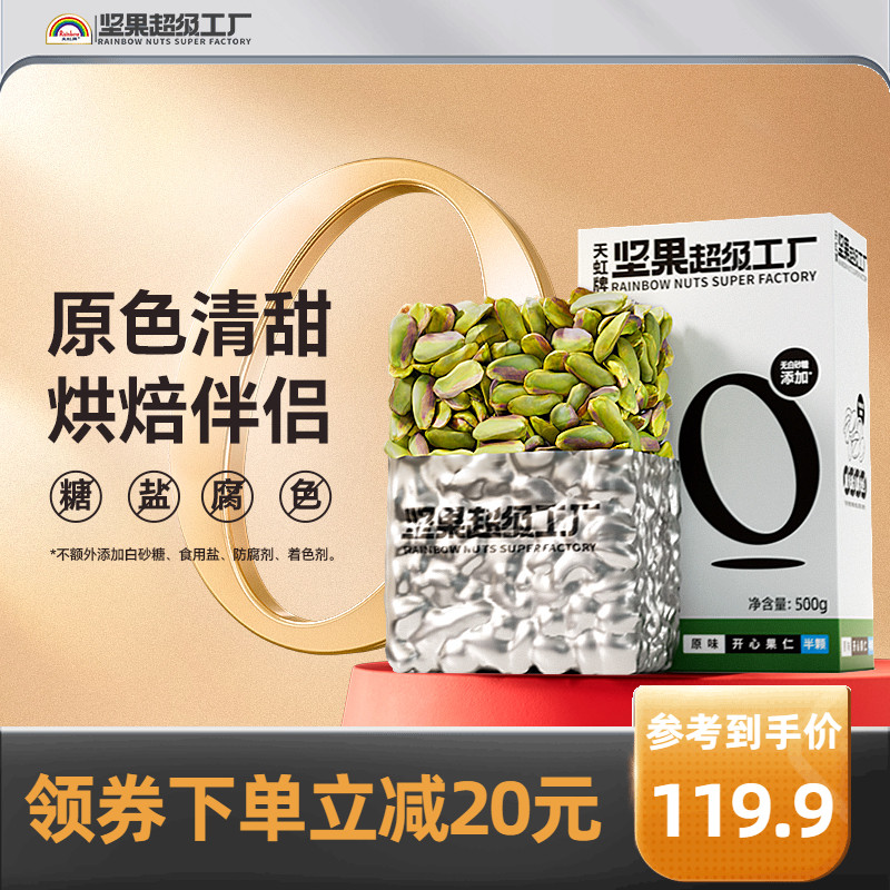 天虹牌开心果仁 原味盐焗味坚果孕妇休闲零食健康干果仁烘焙原料