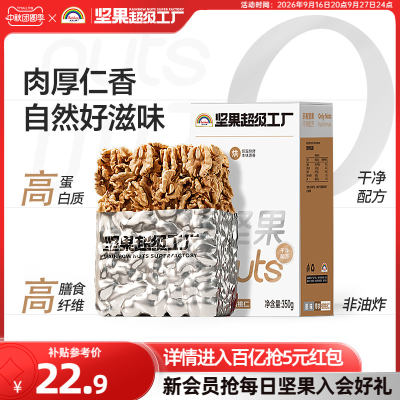 天虹牌核桃仁350g 原味新货干果坚果孕妇营养零食核桃肉烘焙原料