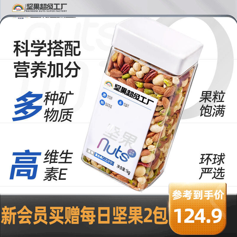 天虹牌混合坚果仁1KG 原味罐装每日坚果孕妇营养零食干果健身烘焙