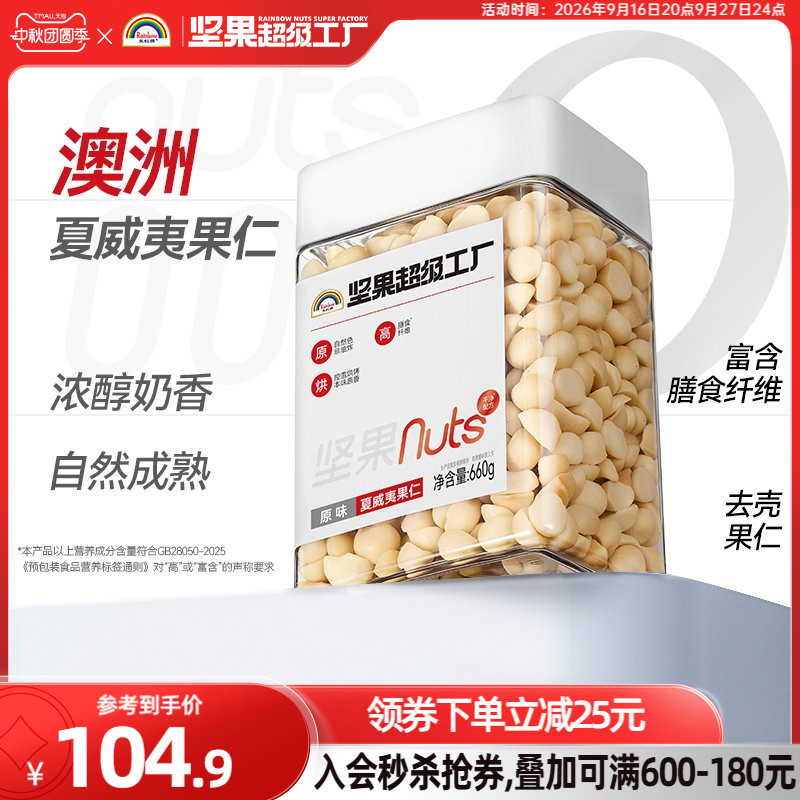 天虹牌原味夏威夷果仁660g罐装图片