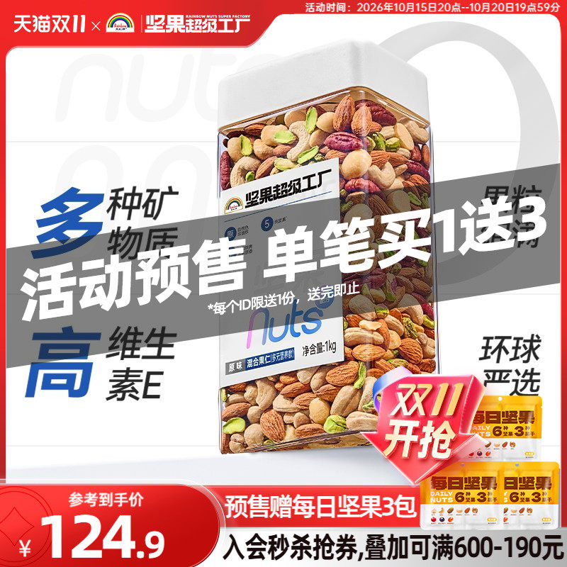 【双11预售】天虹牌混合坚果仁1KG 原味罐装每日坚果孕妇营养零食
