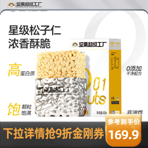 天虹牌原味松子仁450g