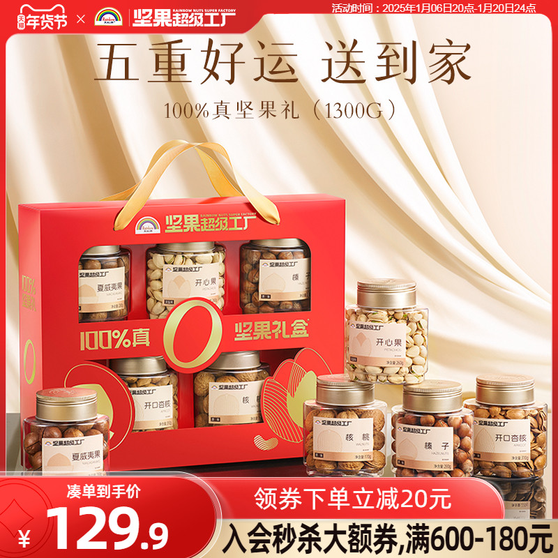 【立即抢购】天虹牌纯坚果礼盒1300g/5罐 混合坚果开心果送礼年货