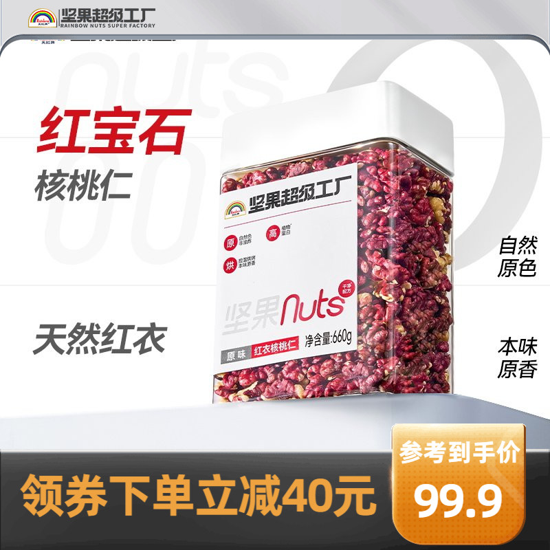 天虹牌红衣核桃仁660g