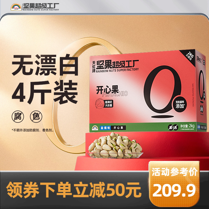 天虹牌盐焗开心果2KG 美国原色无漂白孕妇坚果礼盒大礼包整箱送礼