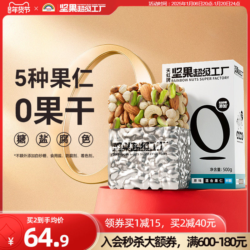 天虹牌1斤原味每日坚果混合果仁孕妇休闲零食健康纯坚果组合大全