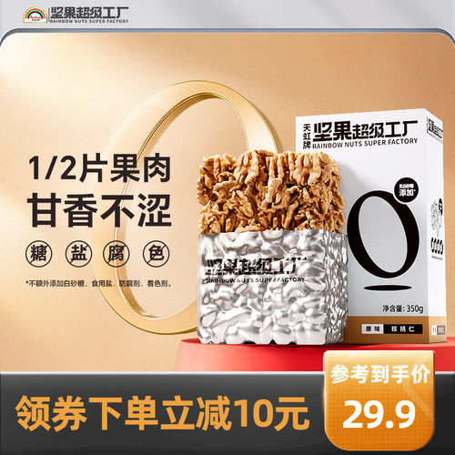 天虹牌核桃仁350g烘焙营养坚果
