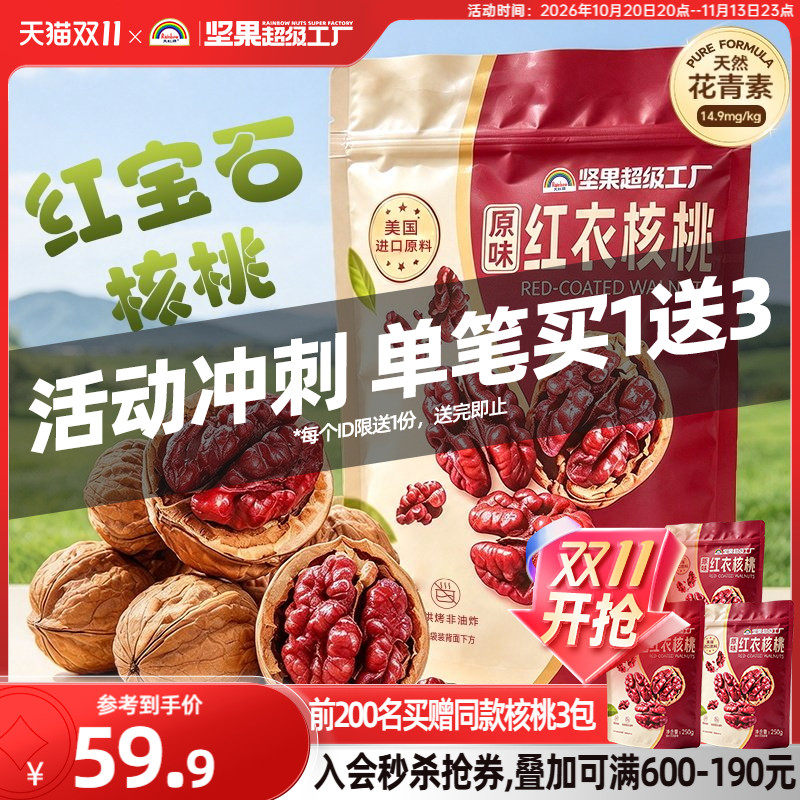 【买1送3】天虹牌红衣核桃250g